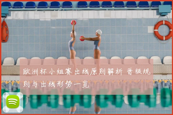 欧洲杯小组赛出线原则解析 晋级规则与出线形势一览