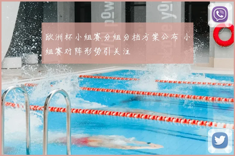 欧洲杯小组赛分组分档方案公布 小组赛对阵形势引关注