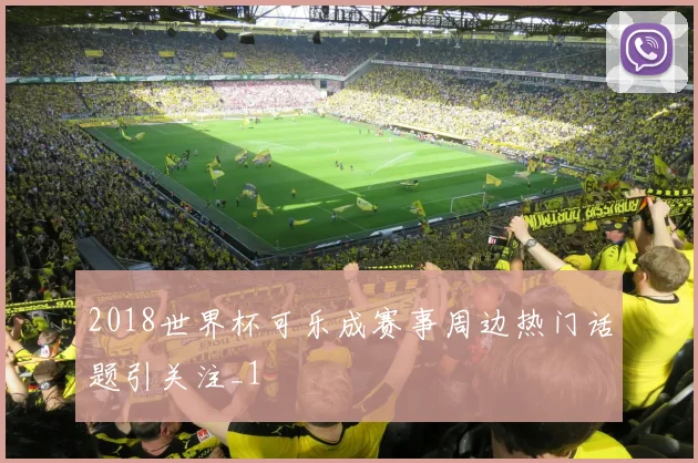 2018世界杯可乐成赛事周边热门话题引关注_1
