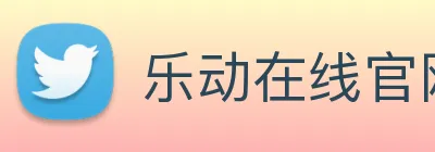 乐动在线官网 Logo